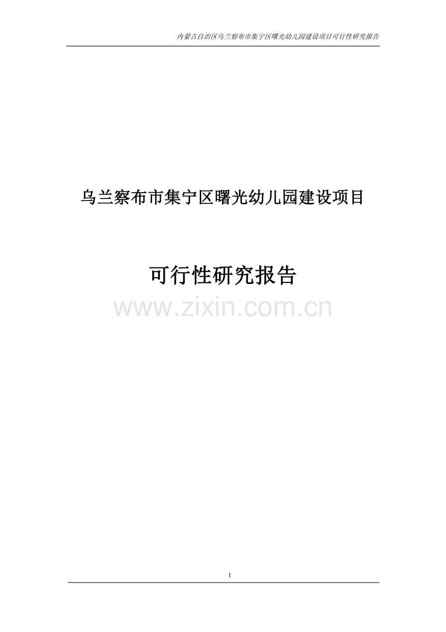 曙光幼儿园项目建设可行性研究报告.doc_第1页