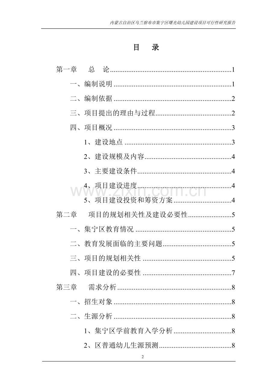 曙光幼儿园项目建设可行性研究报告.doc_第2页