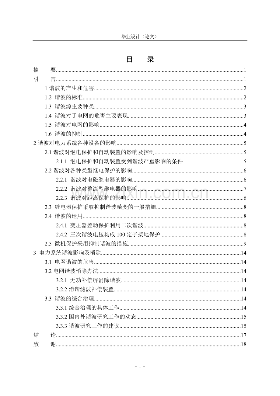 毕业设计-电力系统谐波对电力系统的影响论文.doc_第3页