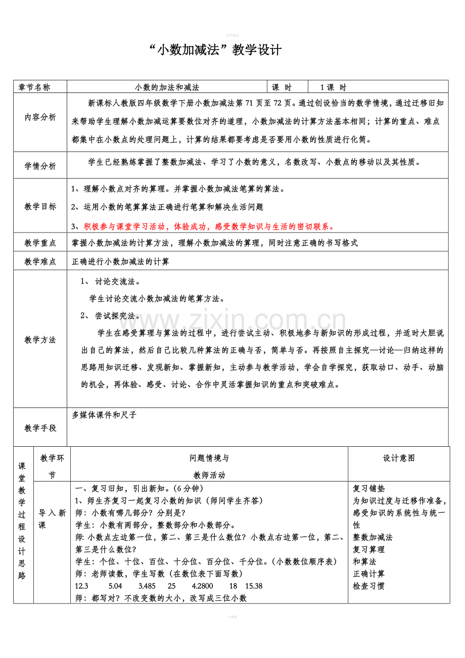 小数加减法的教案设计.doc_第1页