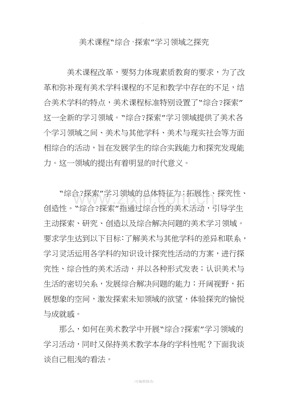 美术课程“综合·探索”学习领域之探究.doc_第1页