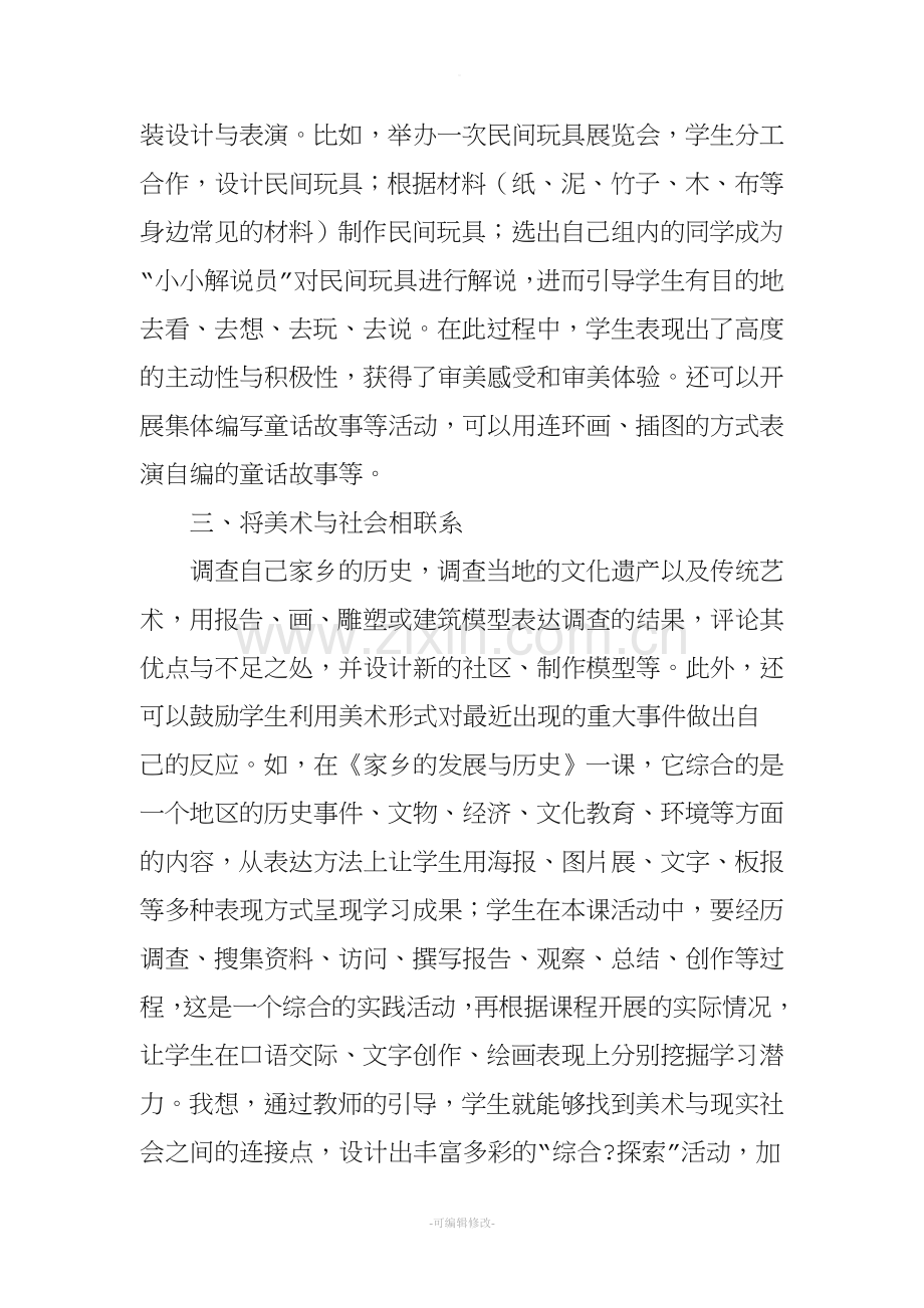 美术课程“综合·探索”学习领域之探究.doc_第3页