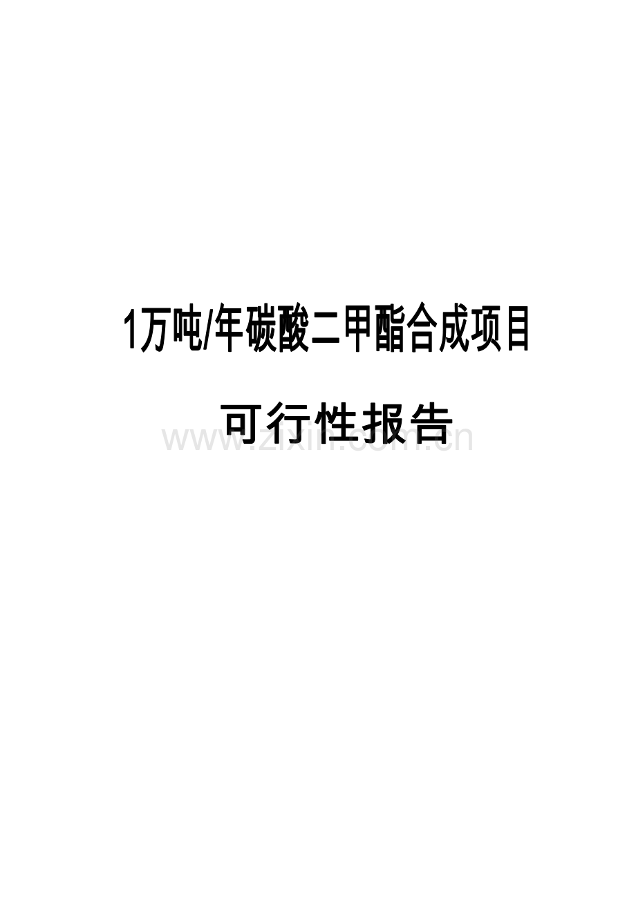 年产1万吨碳酸二甲酯合成项目申请立项可研报告.doc_第1页