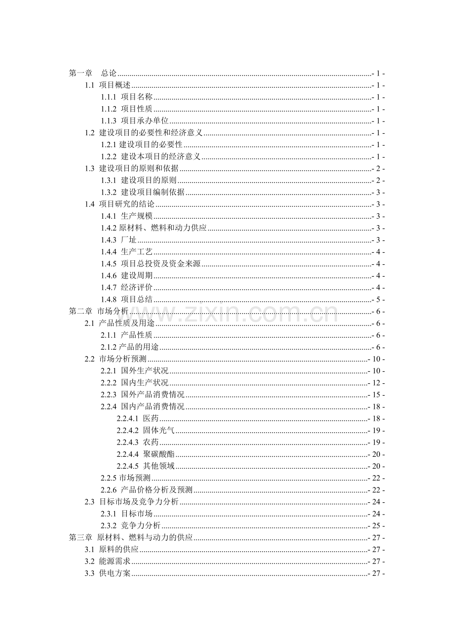 年产1万吨碳酸二甲酯合成项目申请立项可研报告.doc_第2页