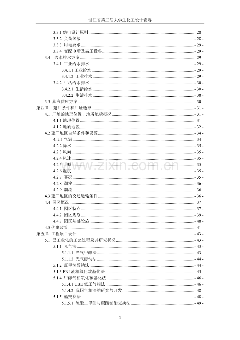 年产1万吨碳酸二甲酯合成项目申请立项可研报告.doc_第3页