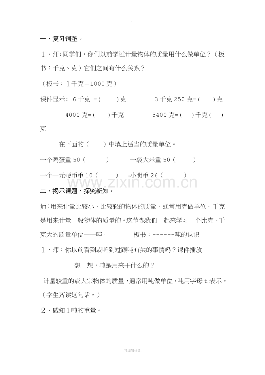 人教版小学数学三年级上册吨的认识教案.doc_第2页