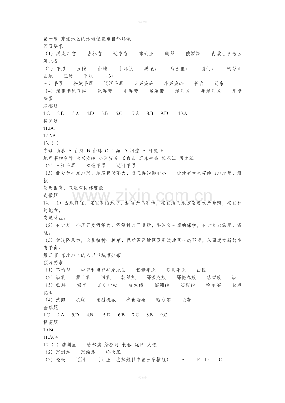 八年级下册地理知识与能力训练参考答案.doc_第3页