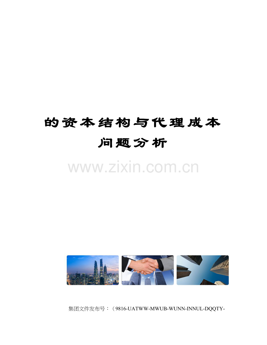 的资本结构与代理成本问题分析.docx_第1页