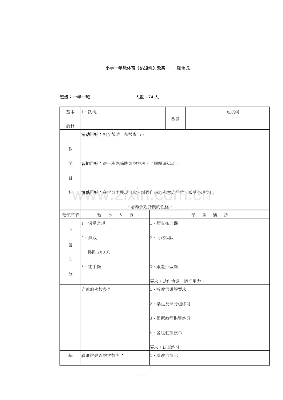 小学一年级体育跳绳教案.doc_第1页