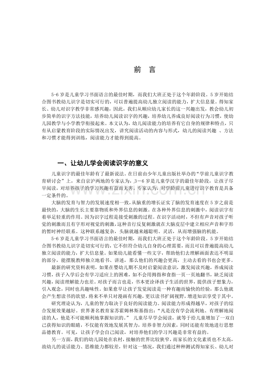 略论幼儿阅读识字兴趣、习惯的培养-学前教育-范文提纲职称大学本科大专论文-范本-社科管理教育.doc_第2页