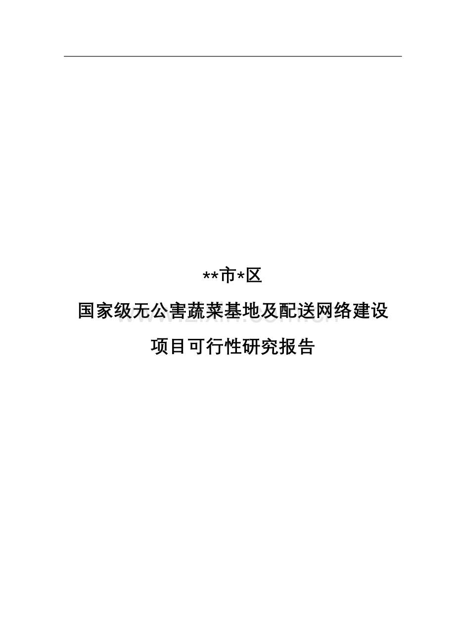 国家级无公害蔬菜基地及配送网络建设工程建设可行性研究报告.doc_第1页