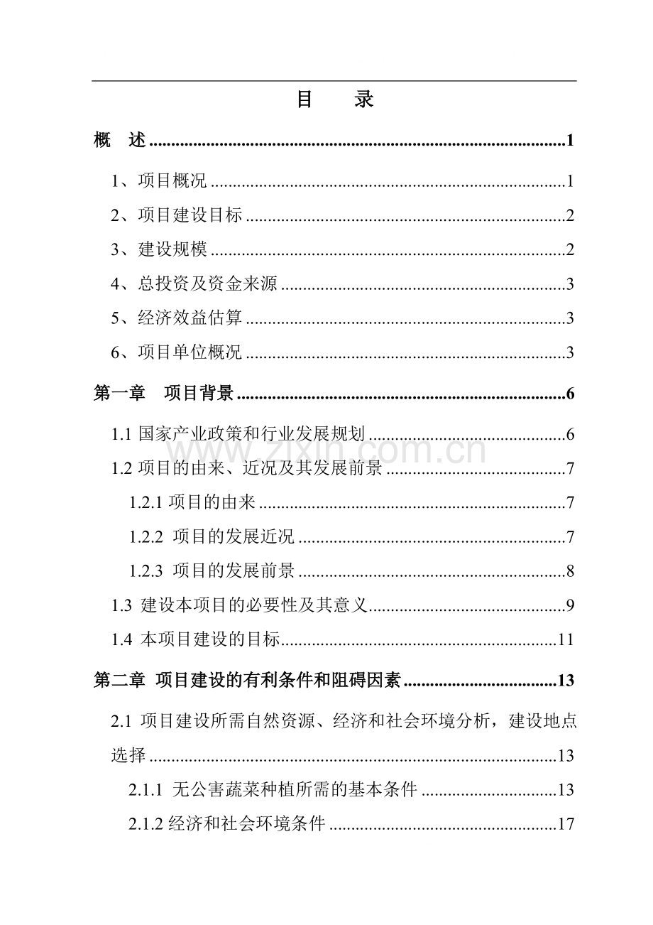 国家级无公害蔬菜基地及配送网络建设工程建设可行性研究报告.doc_第3页