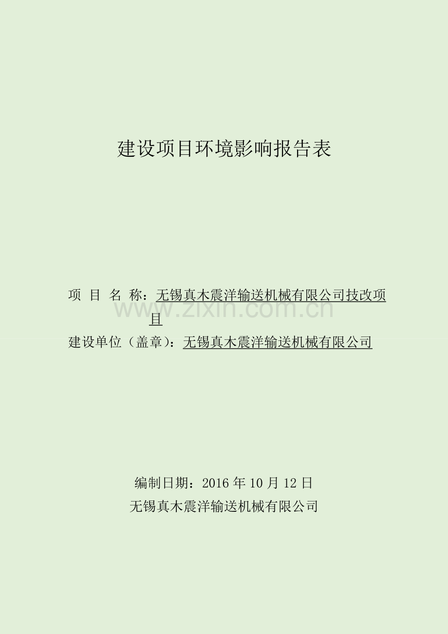 真木震洋输送机械有限公司技改项目建设项目环境影响报告表.doc_第1页