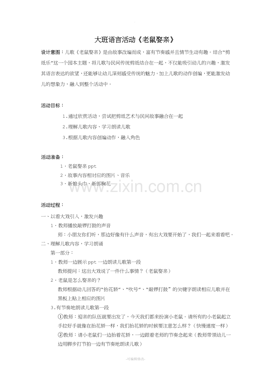 大班语言活动：老鼠娶亲.doc_第1页