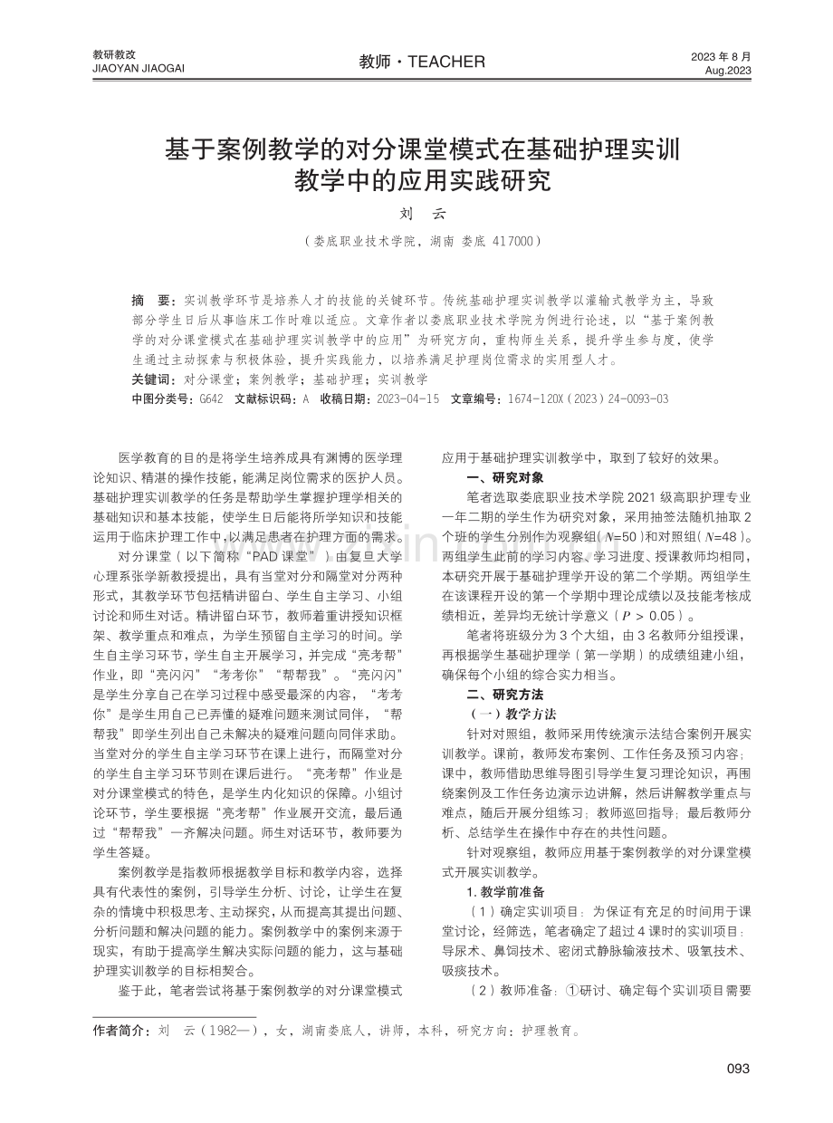 基于案例教学的对分课堂模式在基础护理实训教学中的应用实践研究.pdf_第1页