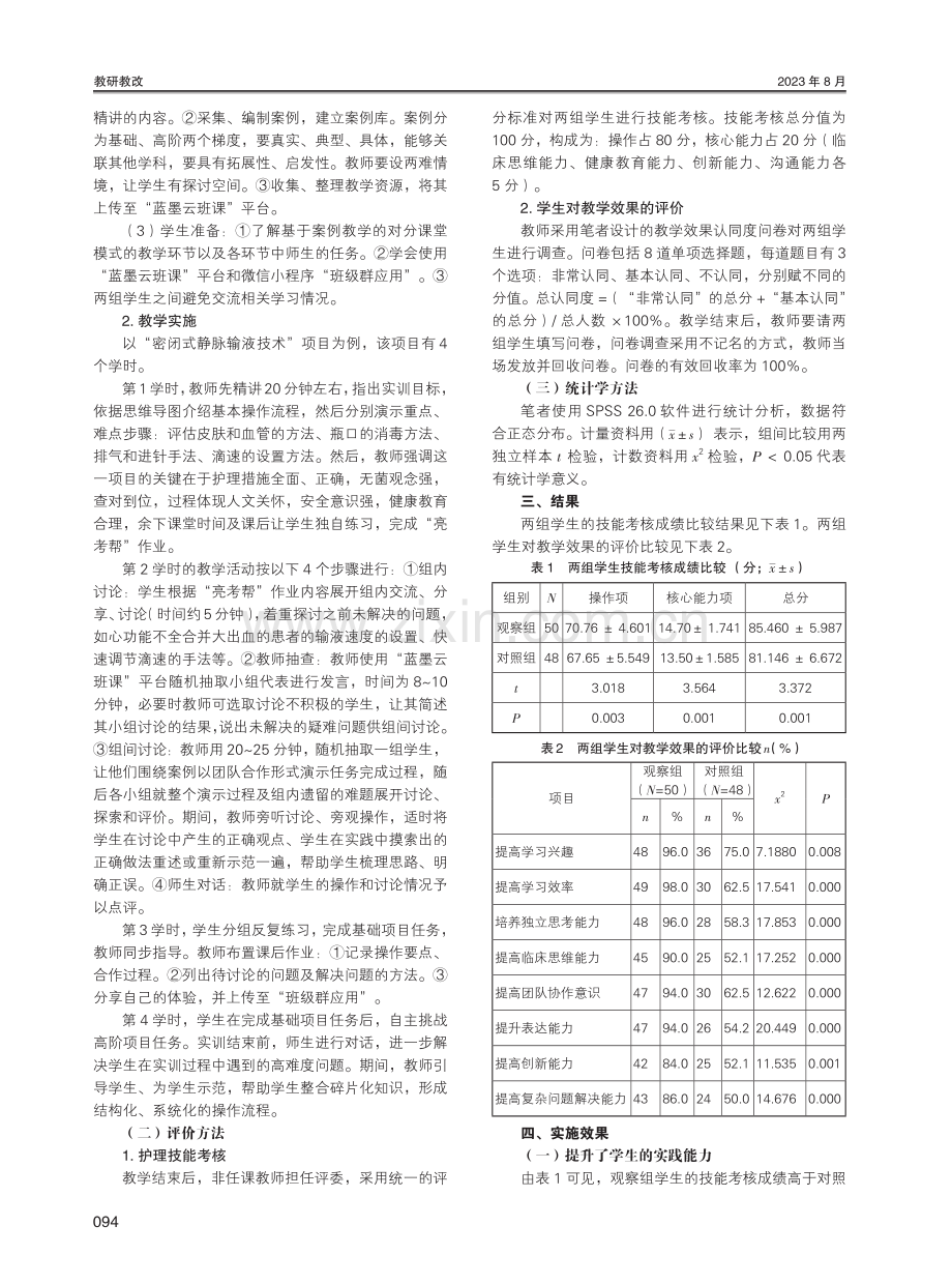 基于案例教学的对分课堂模式在基础护理实训教学中的应用实践研究.pdf_第2页