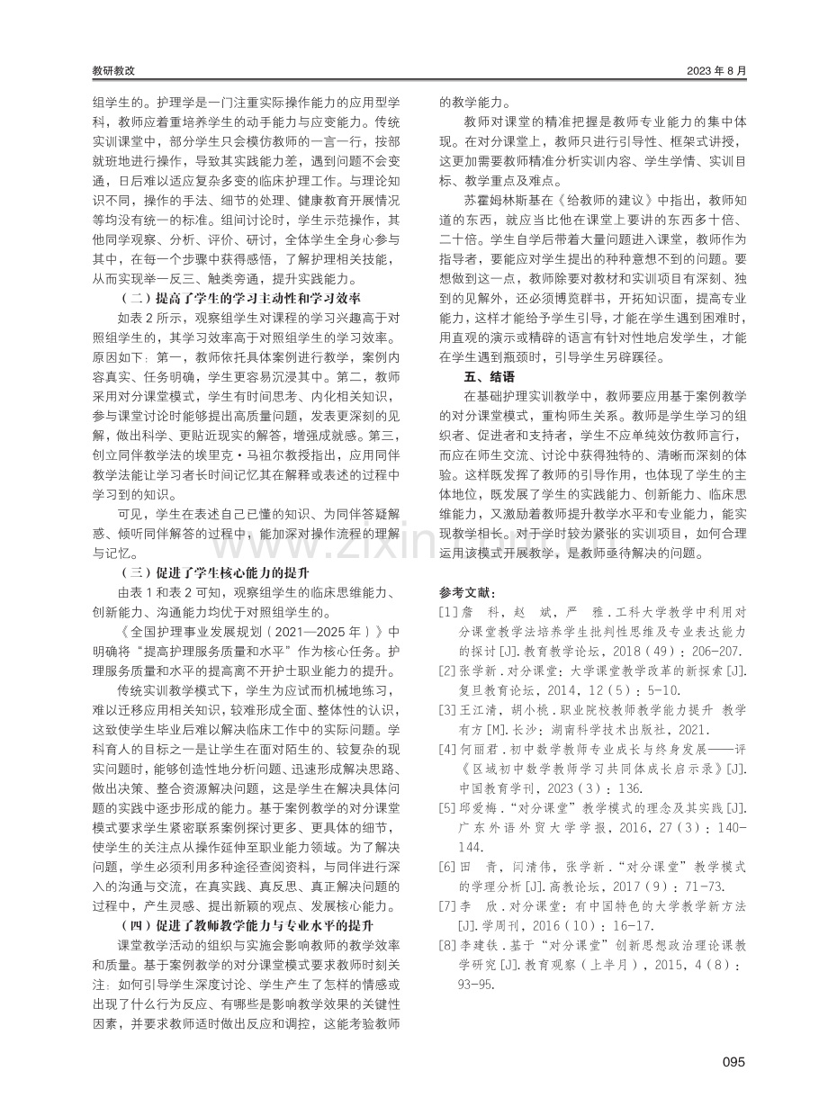 基于案例教学的对分课堂模式在基础护理实训教学中的应用实践研究.pdf_第3页