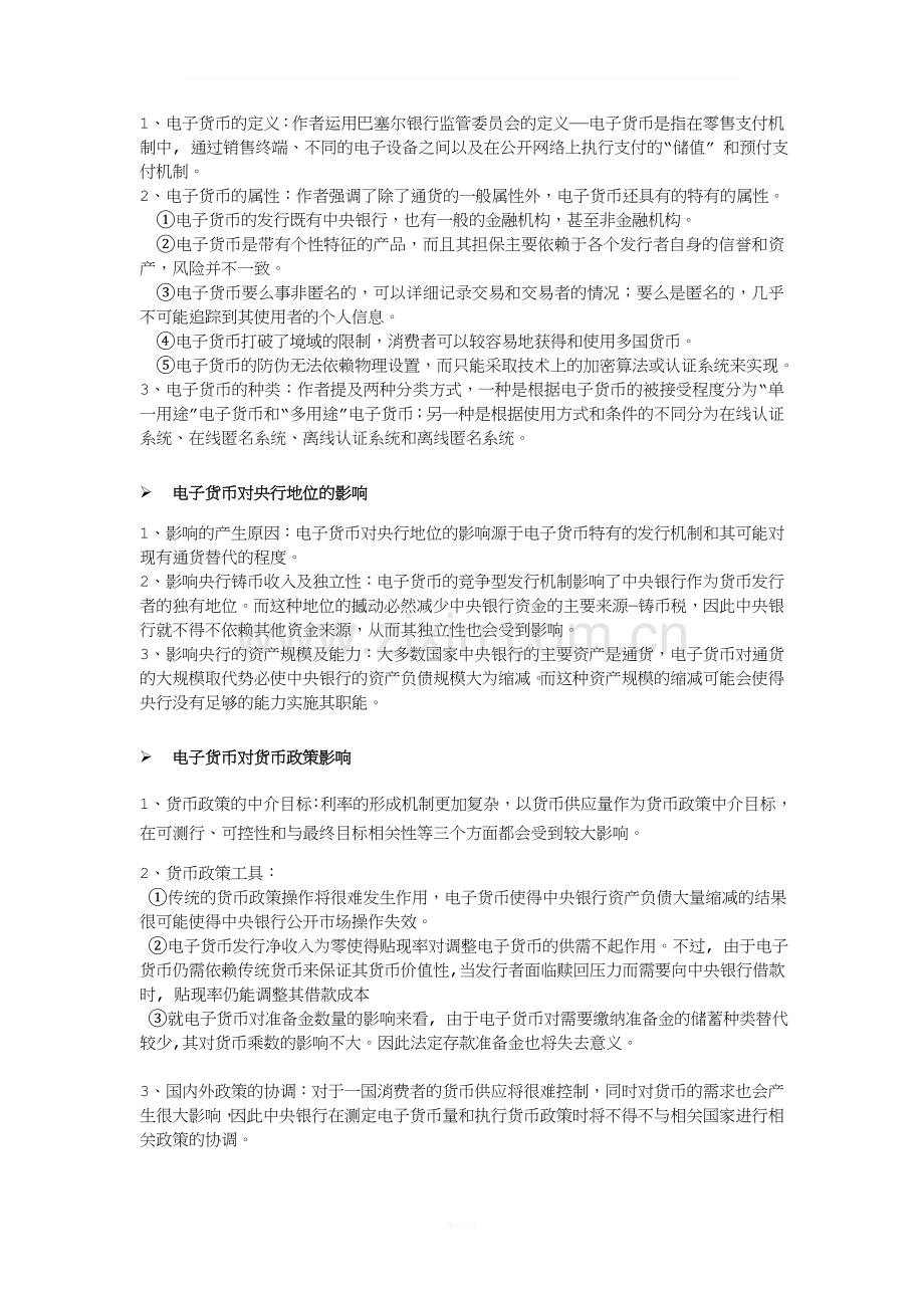 《电子货币对中央银行的影响》论文分析.doc_第2页