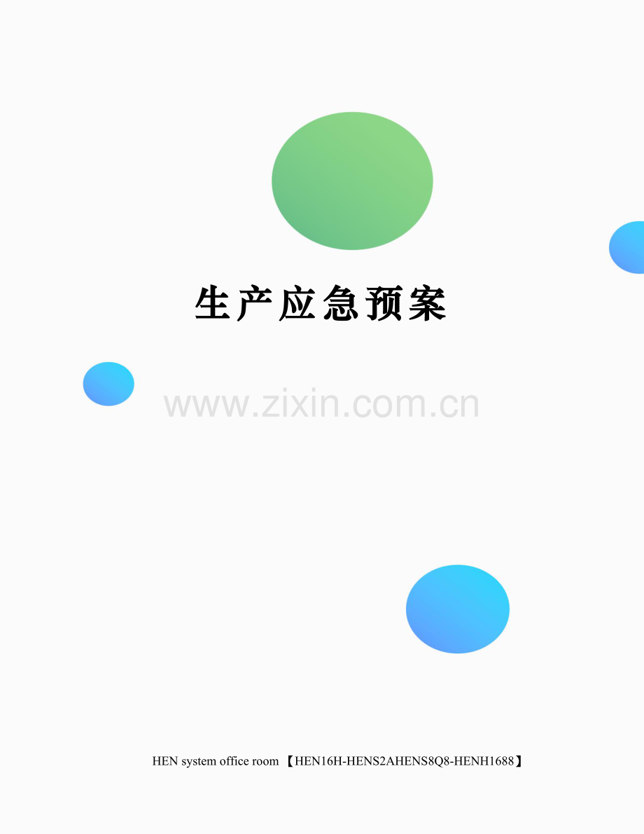 生产应急预案.docx_第1页