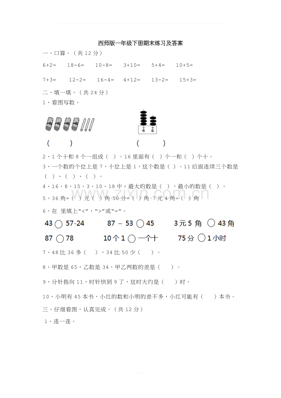 西师版一年级数学下册期末练习及答案.docx_第1页