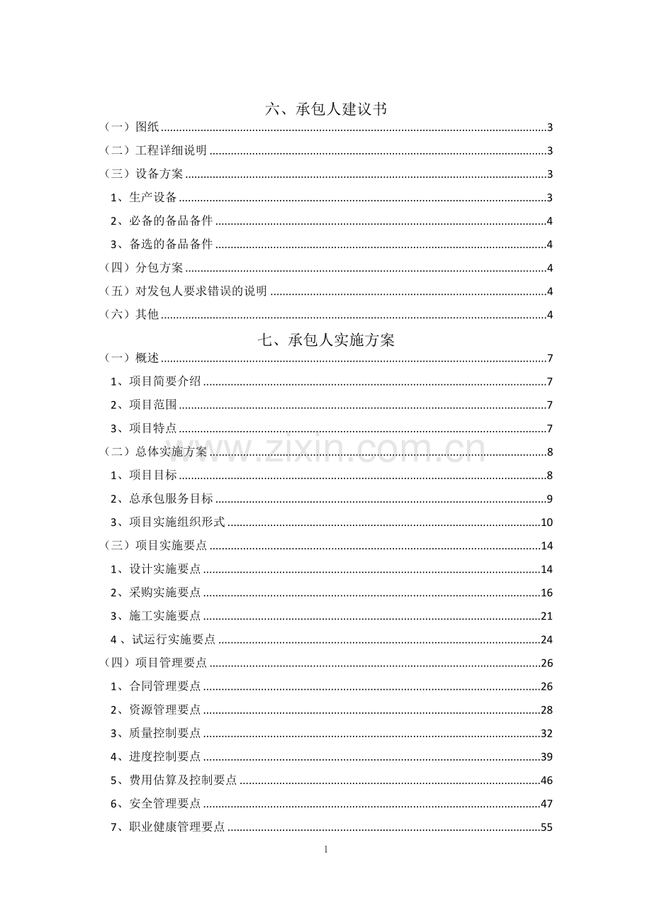 承包人申请建设建议书及承包人实施计划.doc_第1页