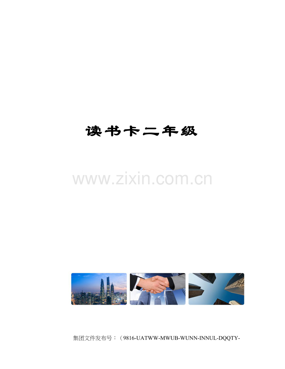 读书卡二年级.docx_第1页