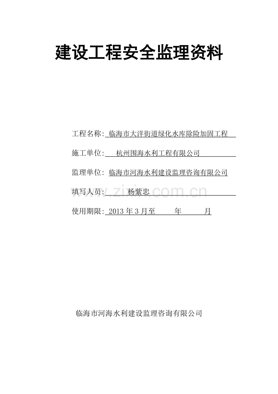 绿化水库除险加固工程建设安全监理资料(台帐)手册.doc_第2页