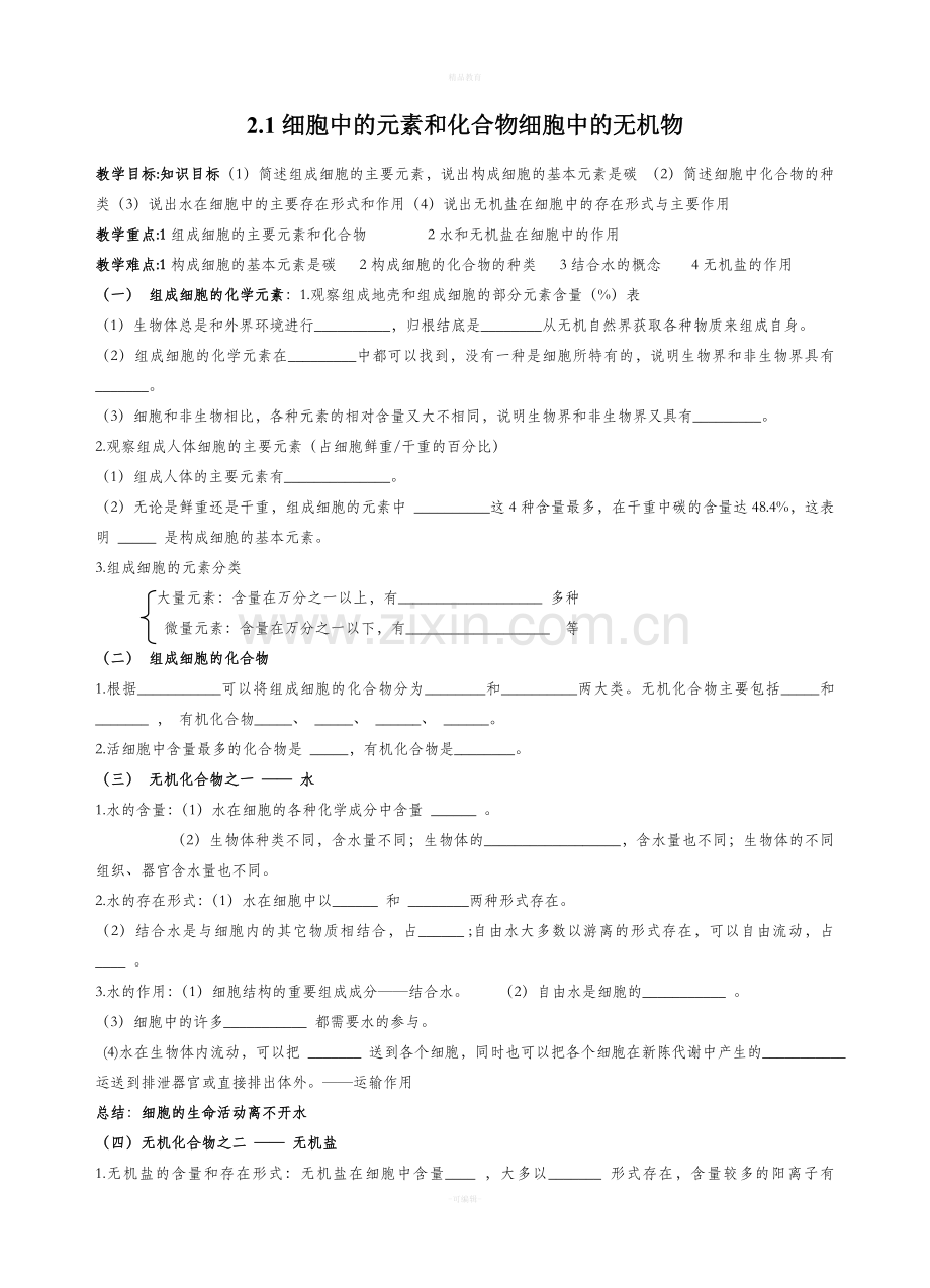 高中生物必修一学案及答案.doc_第1页