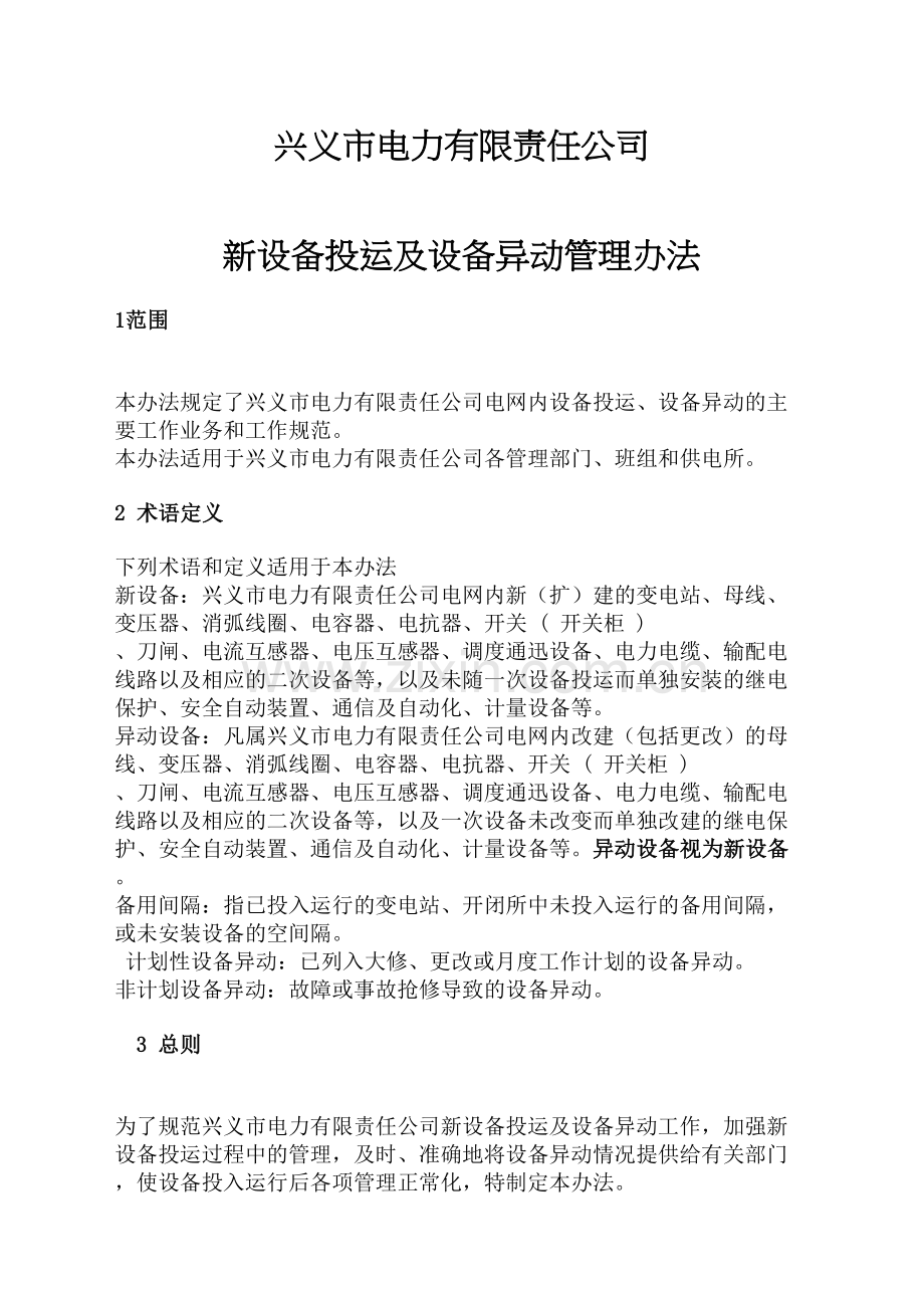 公司新设备投运及设备异动管理规定修改.docx_第2页