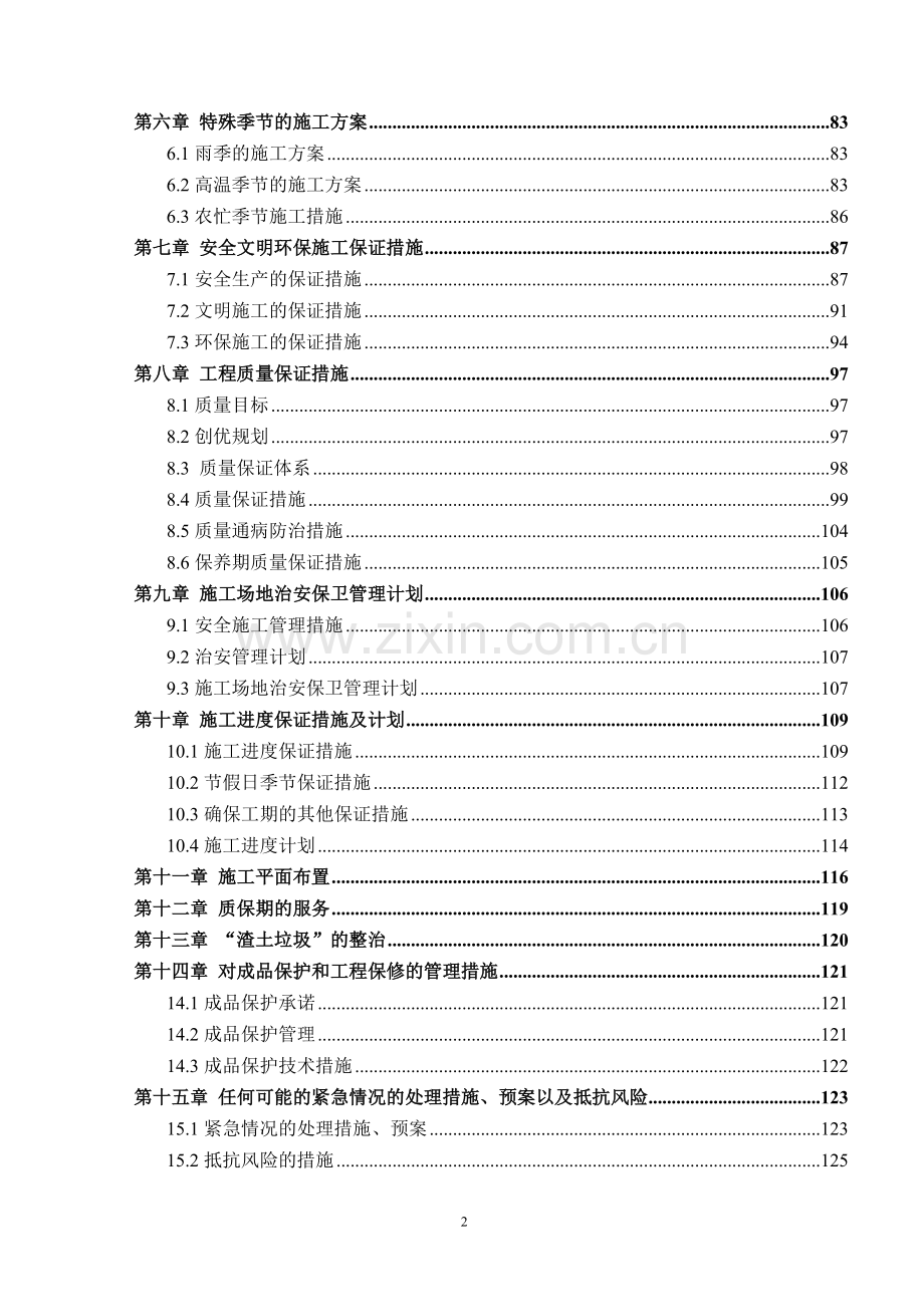 水岸连城项目景观园林工程施工组织设计大学毕设论文.doc_第2页