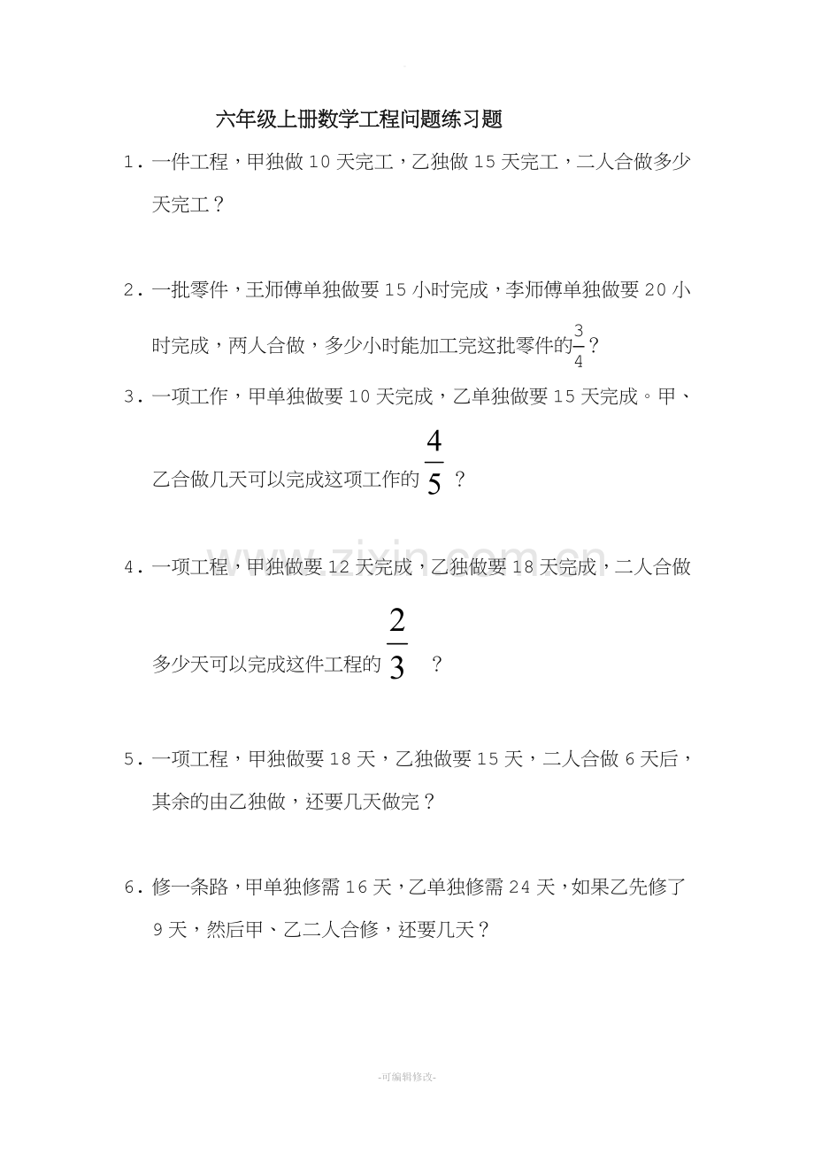 六年级上册数学工程问题练习题.doc_第1页