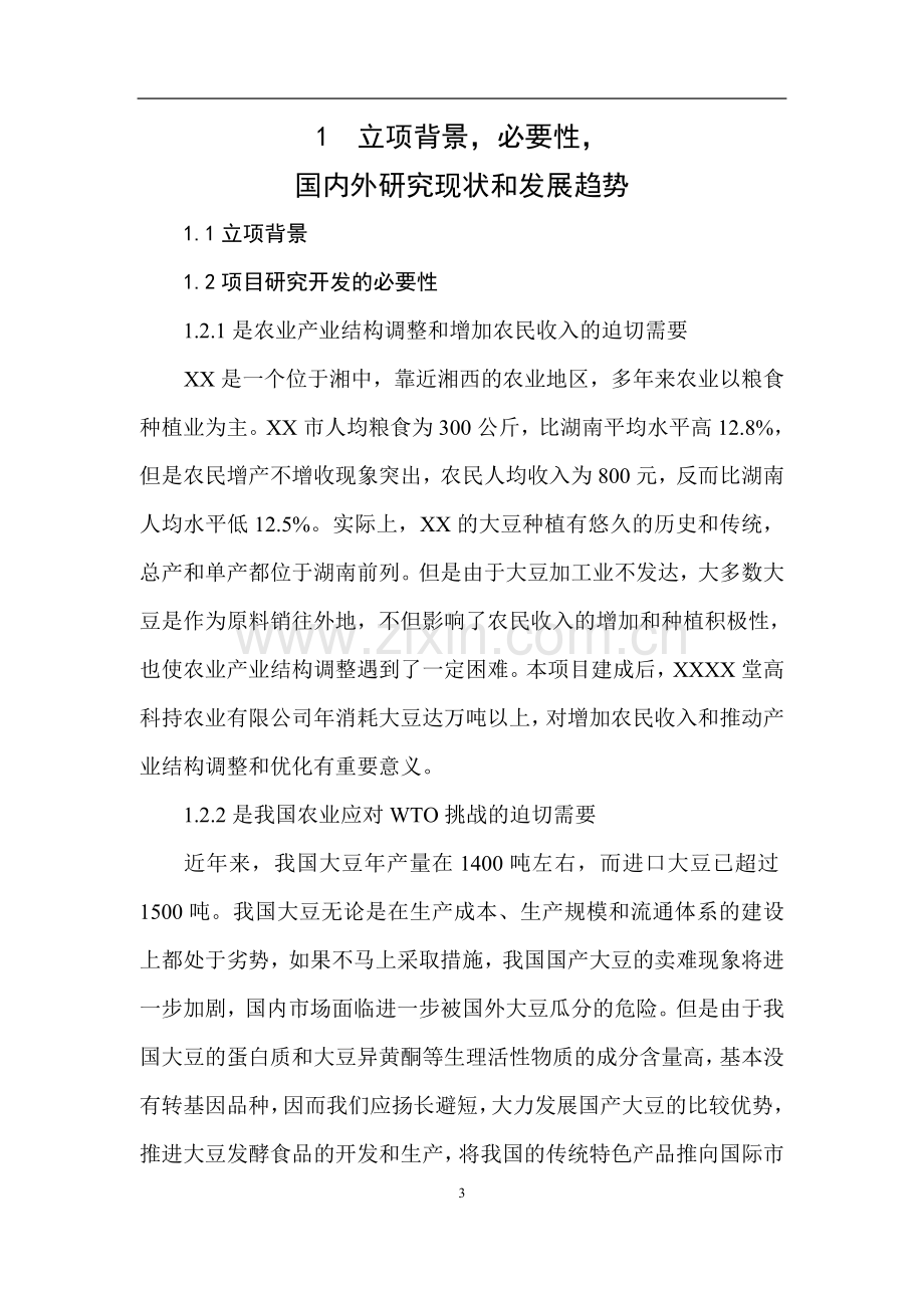 大豆深加工项目可行性研究报告(优秀).doc_第3页