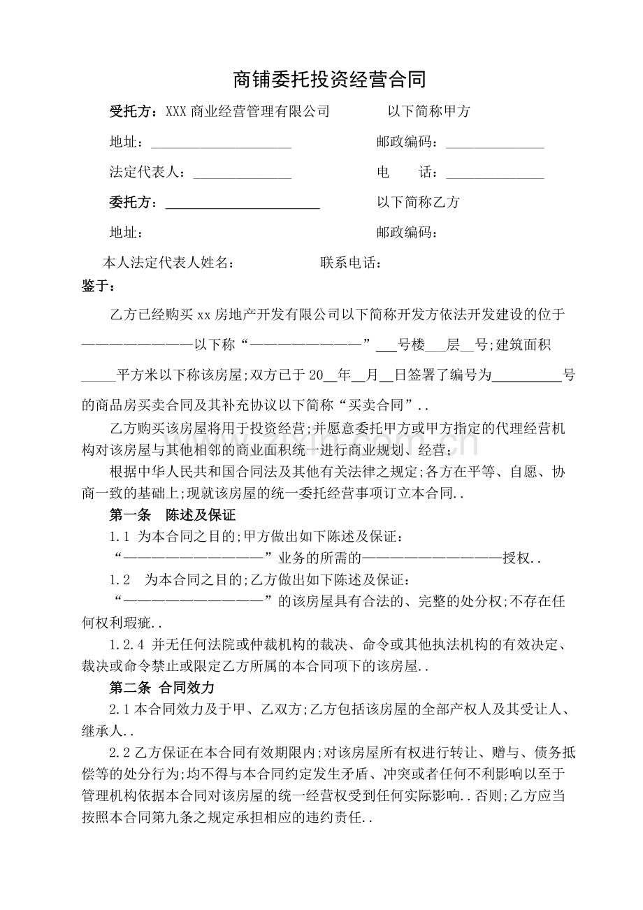 包租商业委托经营合同.docx_第1页