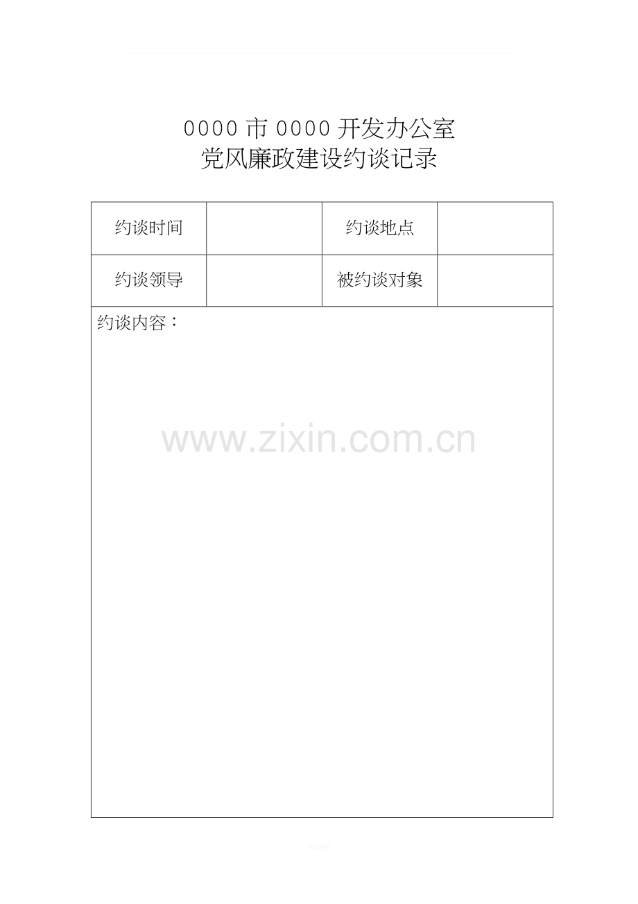 党风廉政建设约谈记录.doc_第1页