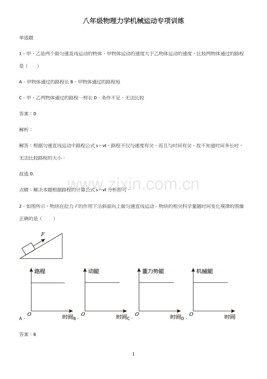 八年级物理力学机械运动专项训练.docx_第1页