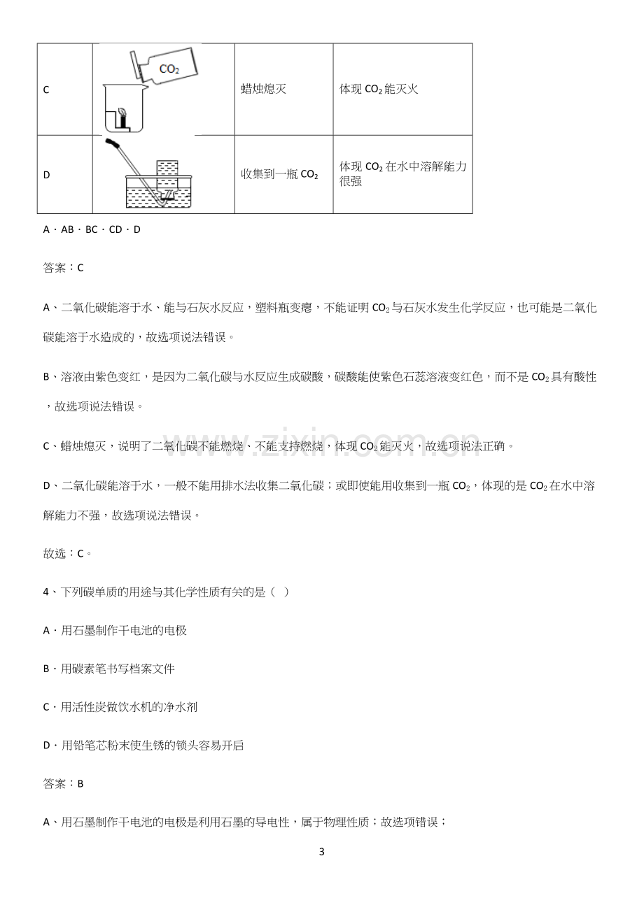 人教版2023初中化学九年级化学上册第六单元碳和碳的氧化物知识点总结归纳.docx_第3页