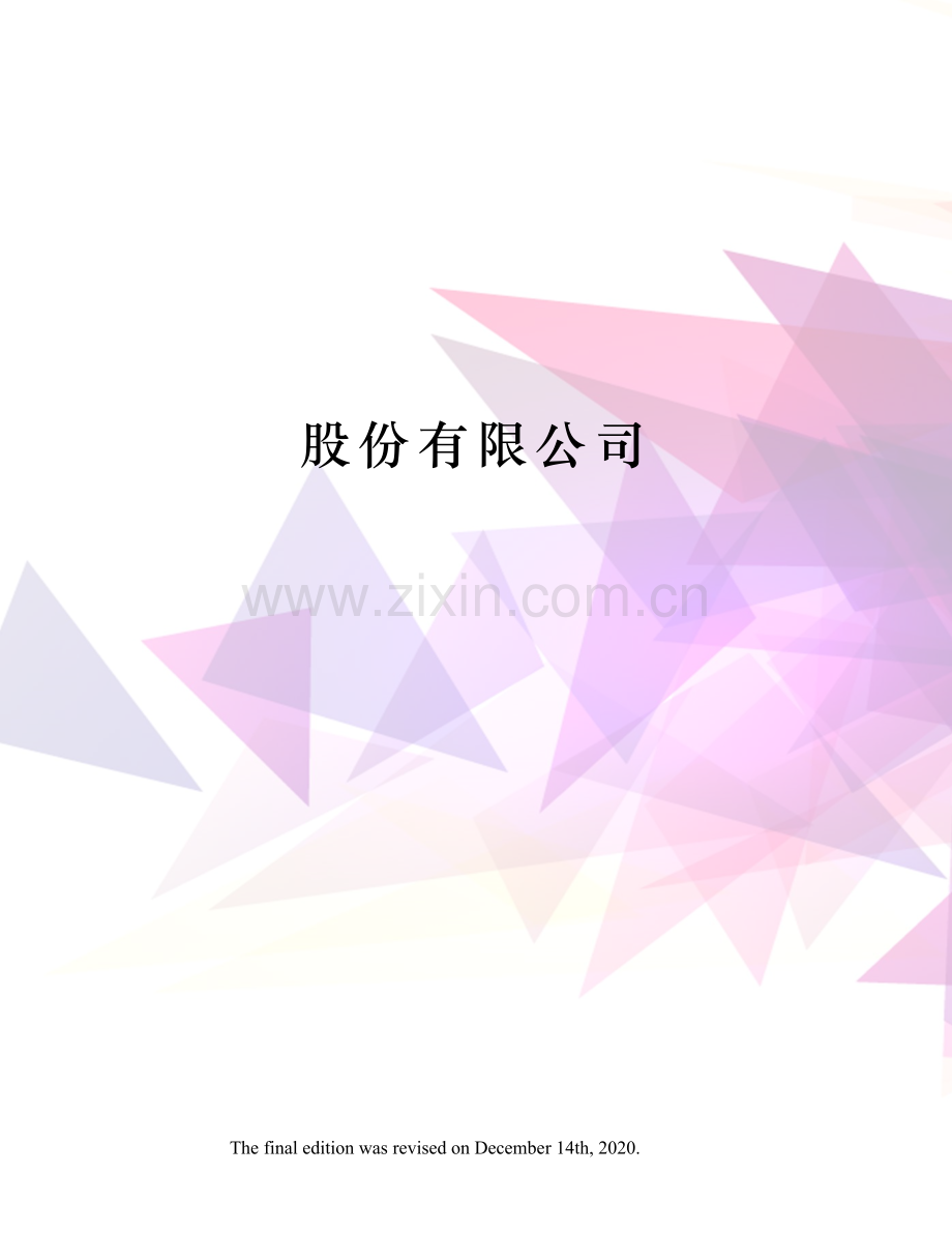 股份有限公司.docx_第1页