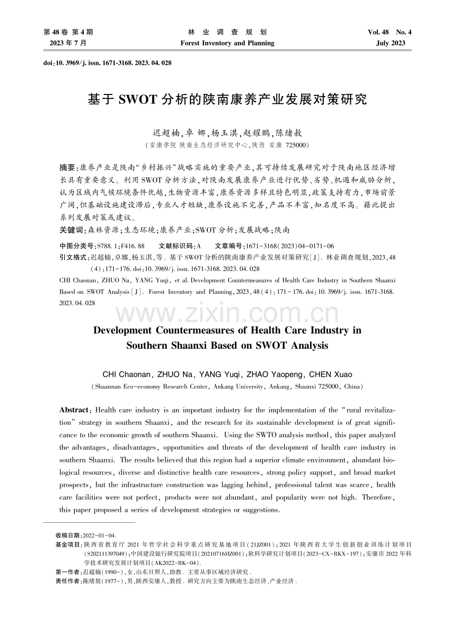 基于SWOT分析的陕南康养产业发展对策研究.pdf_第1页