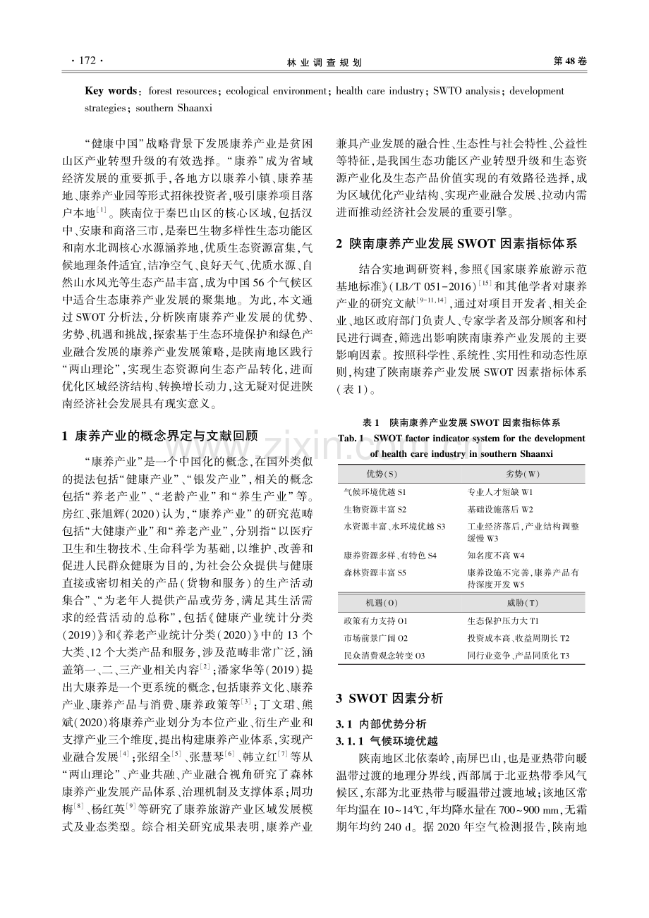 基于SWOT分析的陕南康养产业发展对策研究.pdf_第2页