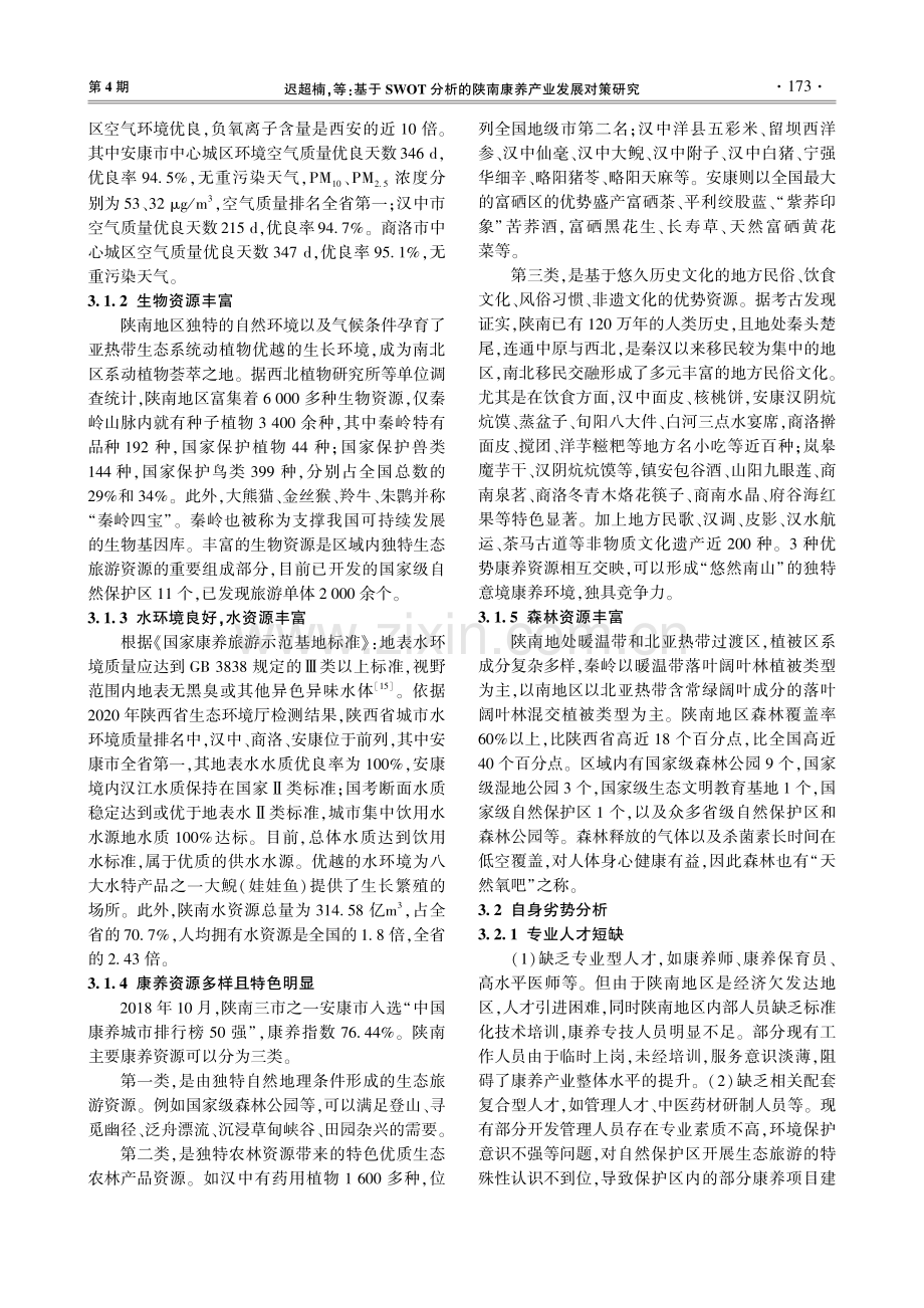 基于SWOT分析的陕南康养产业发展对策研究.pdf_第3页