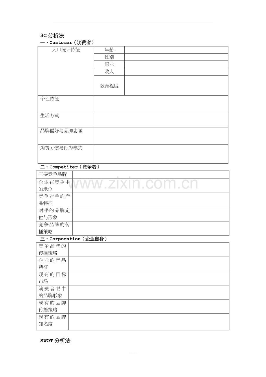 3C分析法.doc_第1页