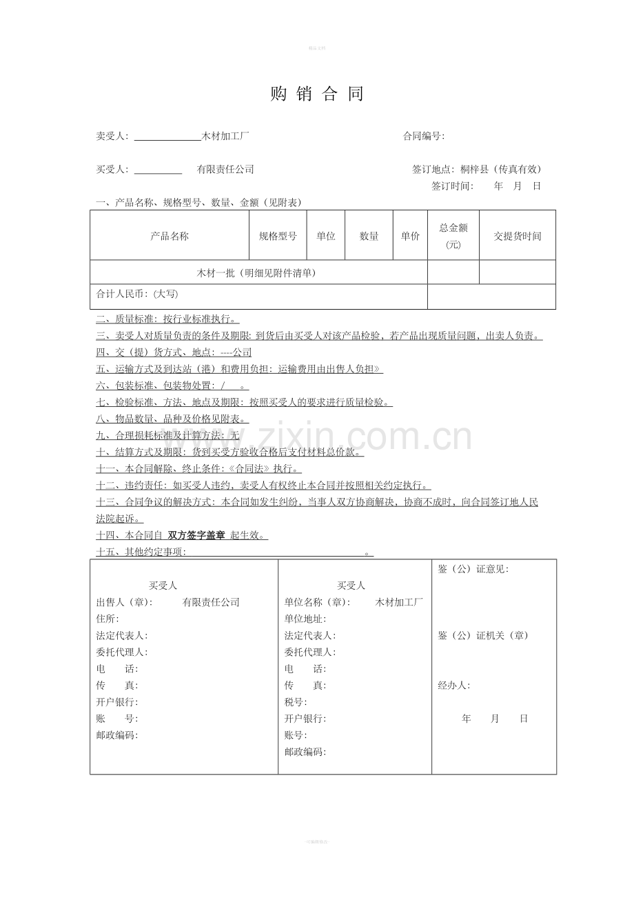 木材购销合同范文.doc_第1页