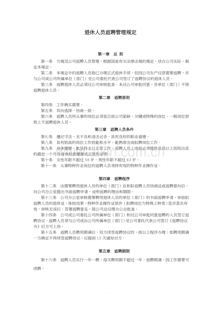 退休人员返聘管理规定.doc_第1页