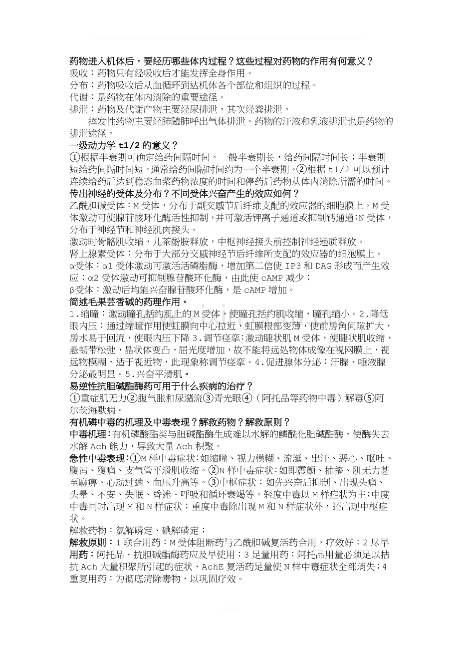 药理学问答题总结.doc_第1页