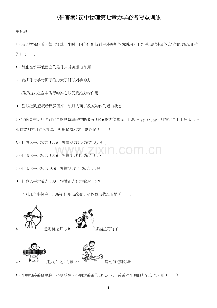 (带答案)初中物理第七章力学必考考点训练.docx_第1页