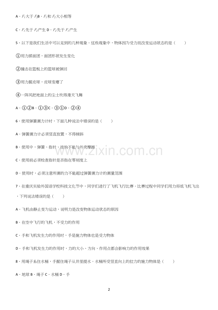 (带答案)初中物理第七章力学必考考点训练.docx_第2页