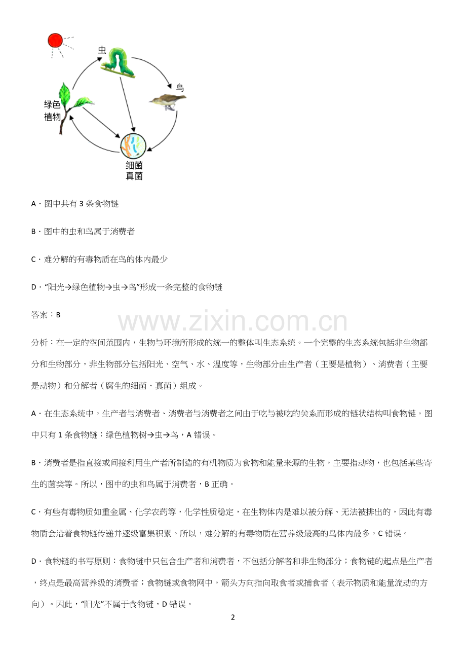 初中生物七年级上册第一单元生物和生物圈经典知识题库-(2).docx_第2页