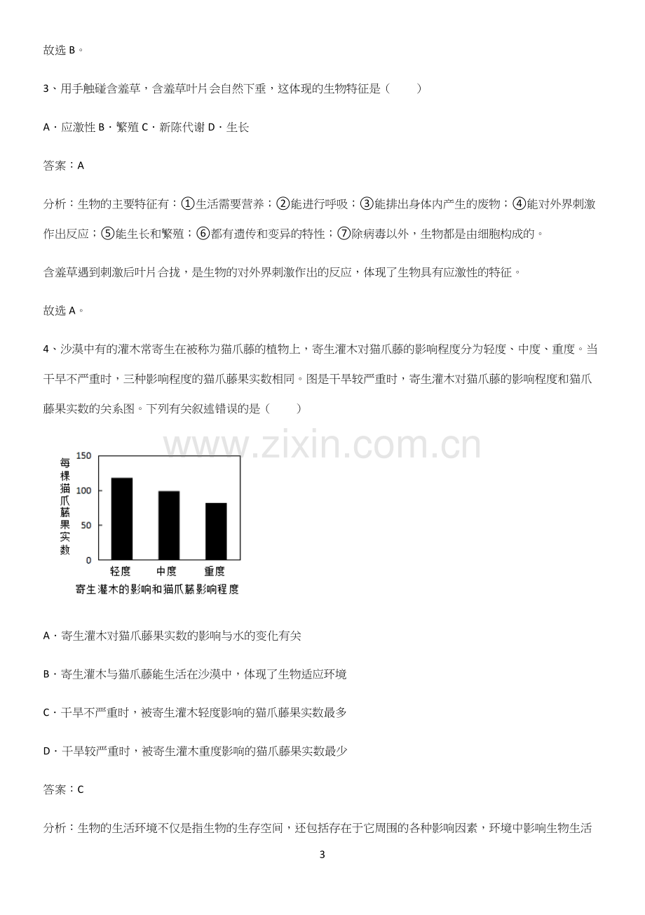 初中生物七年级上册第一单元生物和生物圈经典知识题库-(2).docx_第3页