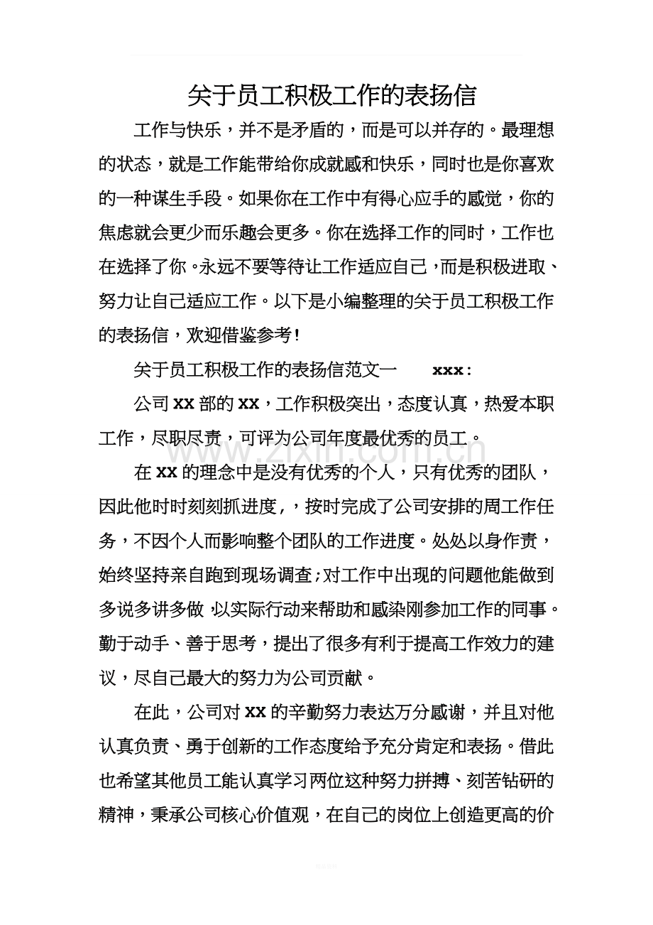 关于员工积极工作的表扬信.doc_第1页