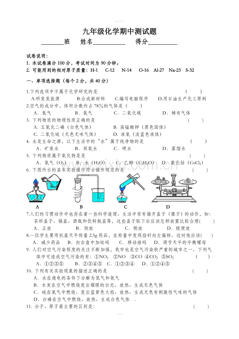 第一学期九年级化学期中测试题.doc_第1页